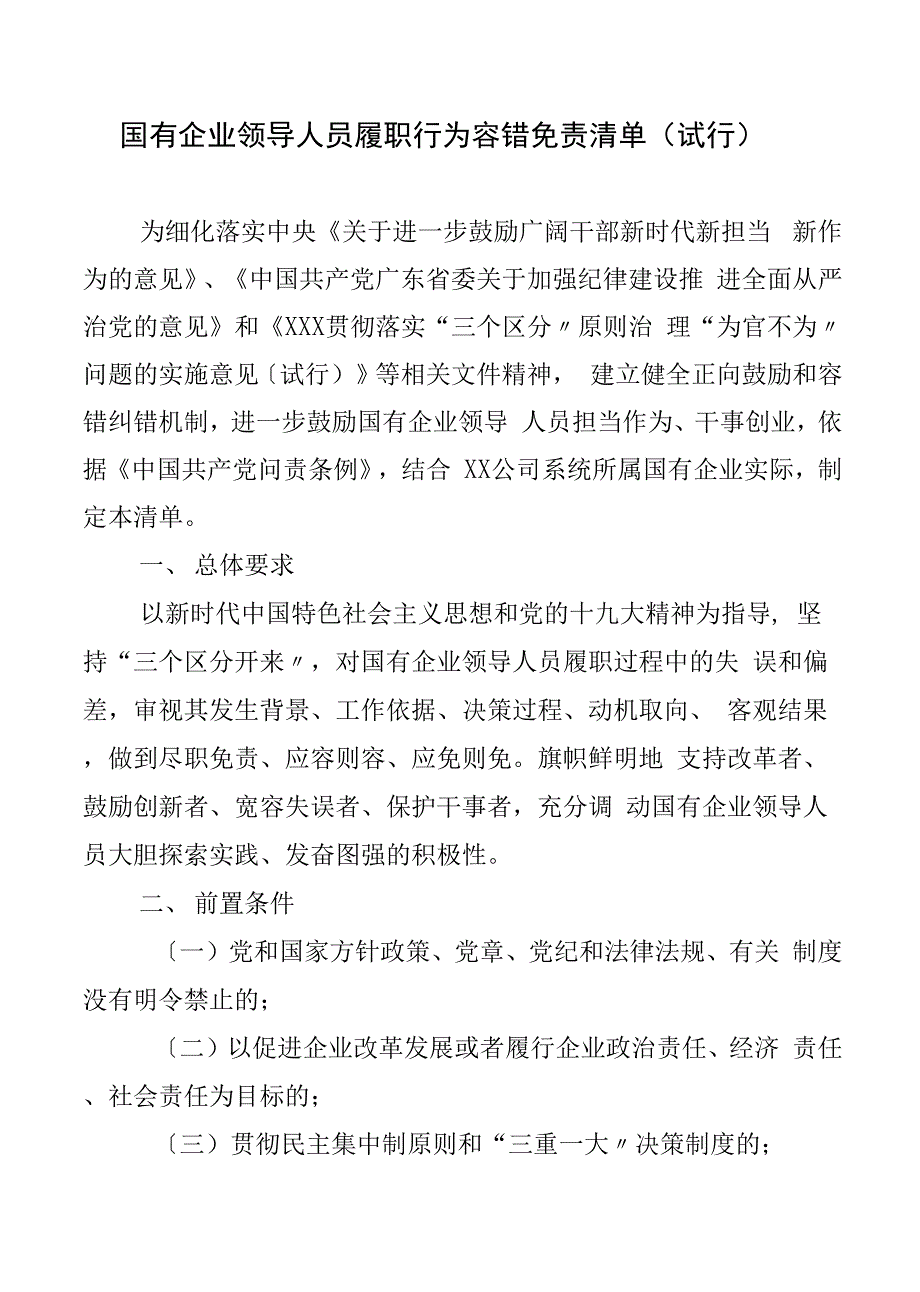 国有企业领导人员履职行为容错免责清单（试行）_第1页