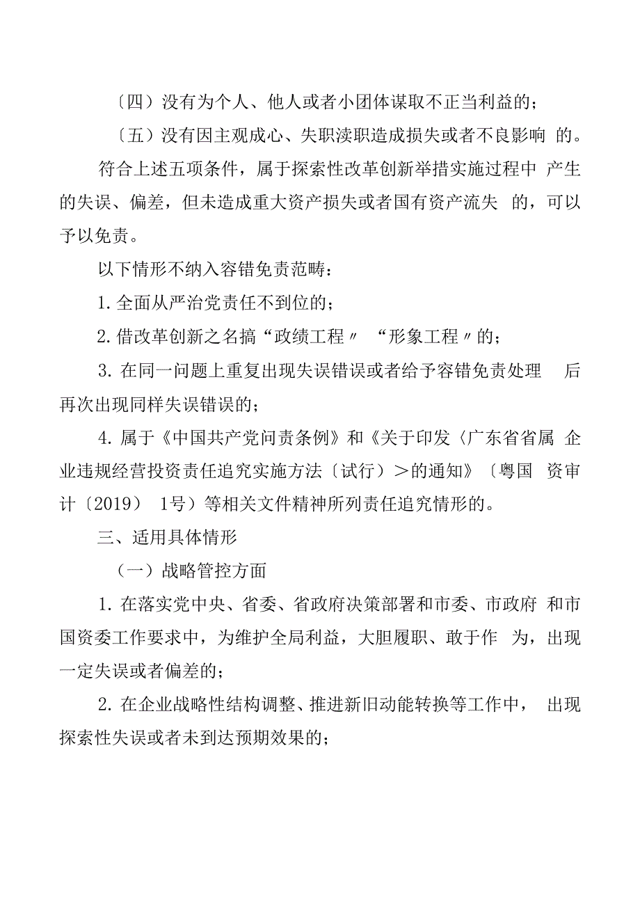 国有企业领导人员履职行为容错免责清单（试行）_第2页