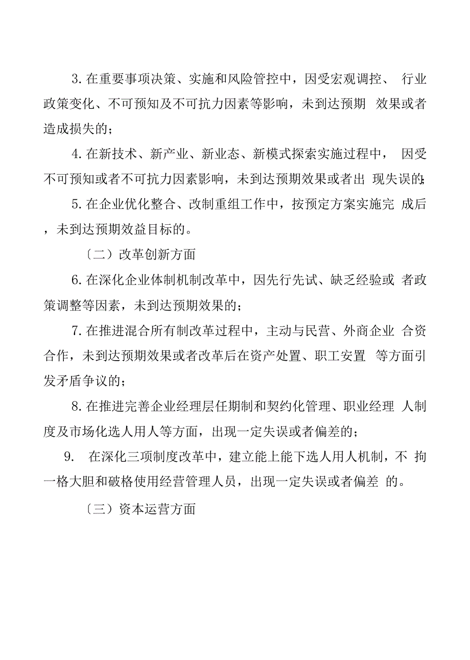 国有企业领导人员履职行为容错免责清单（试行）_第3页