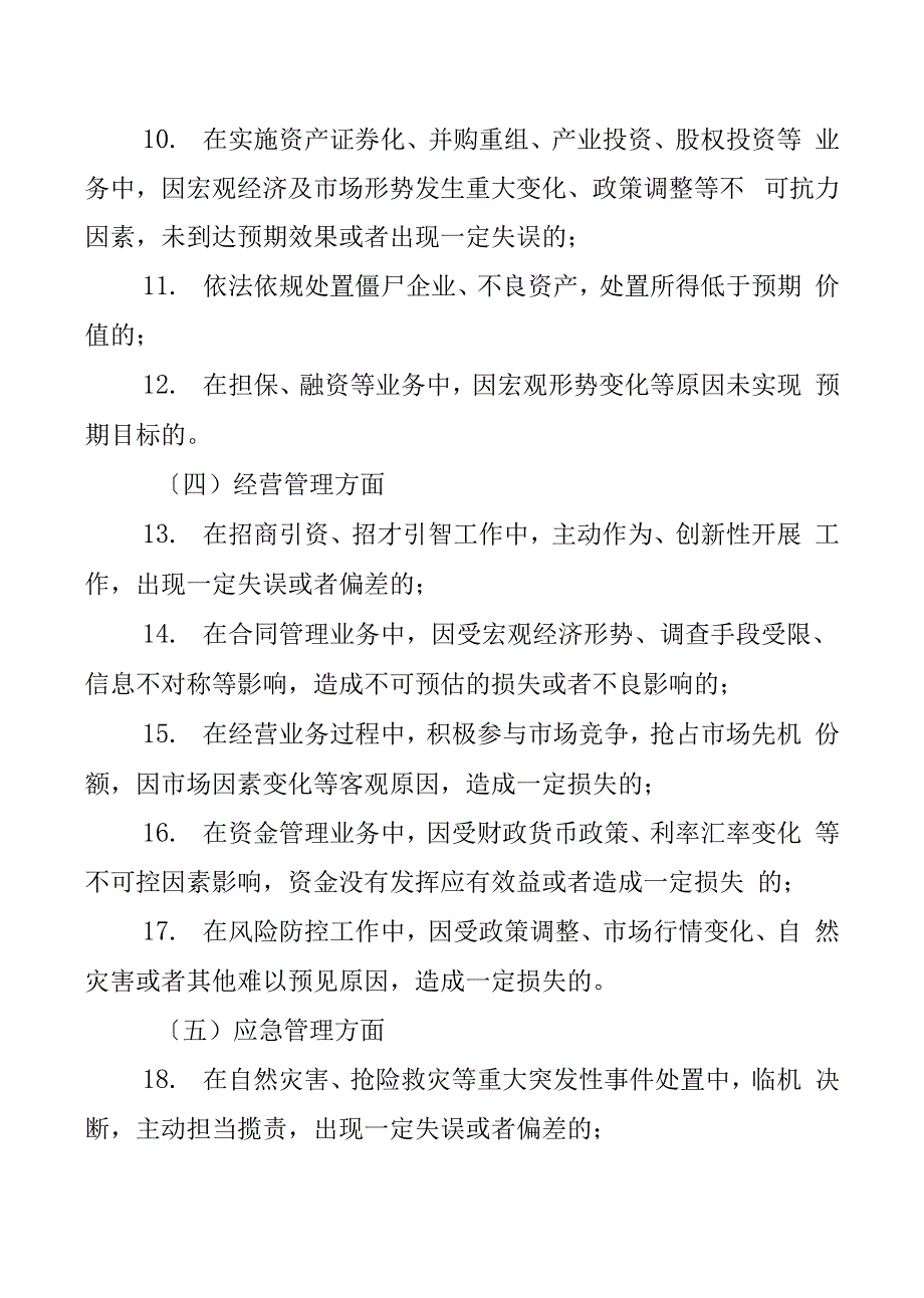 国有企业领导人员履职行为容错免责清单（试行）_第4页