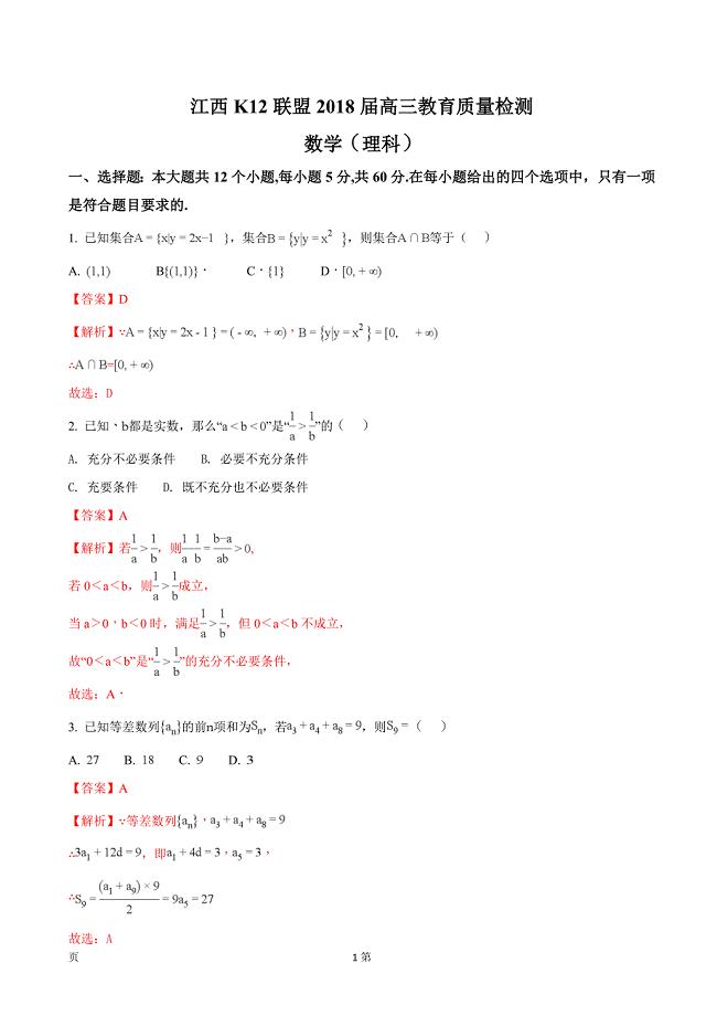 江西省K12联盟高三教育质量检测数学理科试题解析版