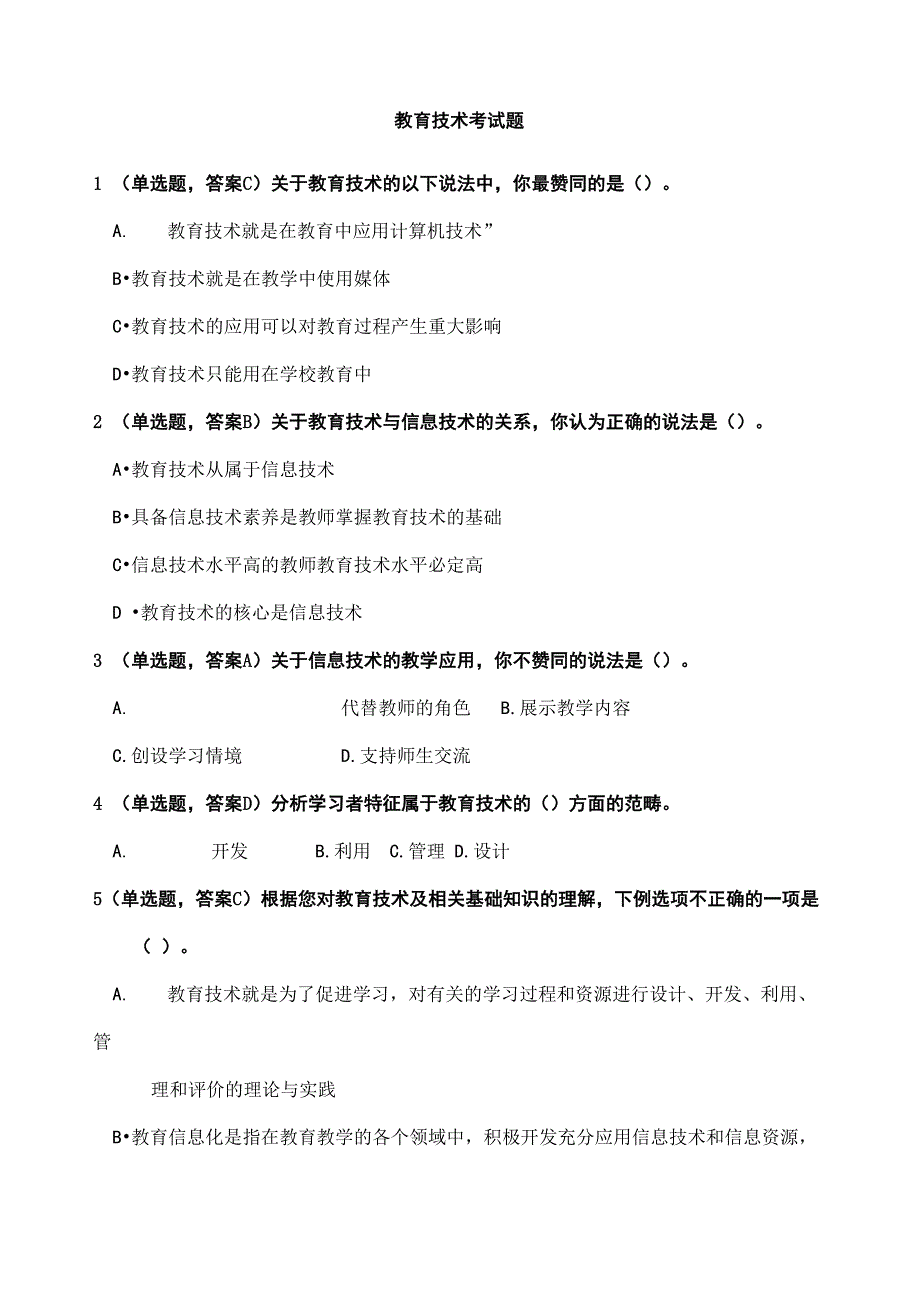 教育技术学重要考试试题_第1页