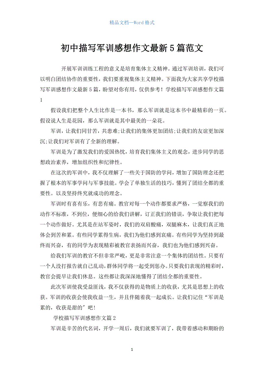 初中描写军训感想作文5篇范文.docx_第1页