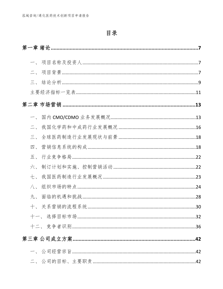 通化医药技术创新项目申请报告_模板范文_第2页