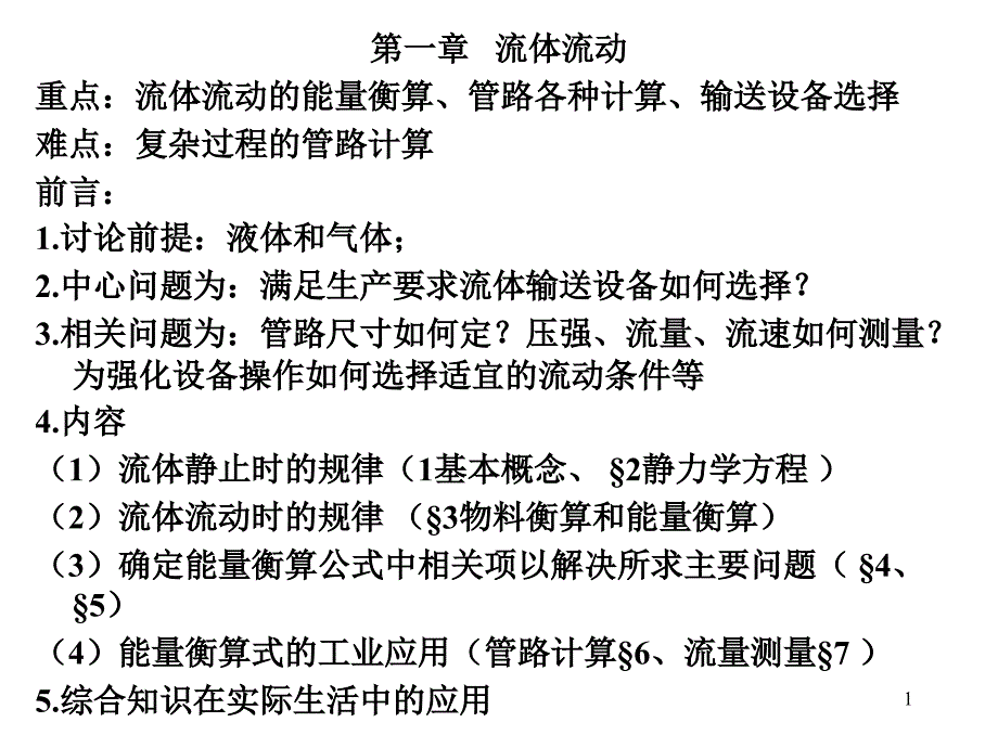 工科化工原理第一章流体流动_第1页