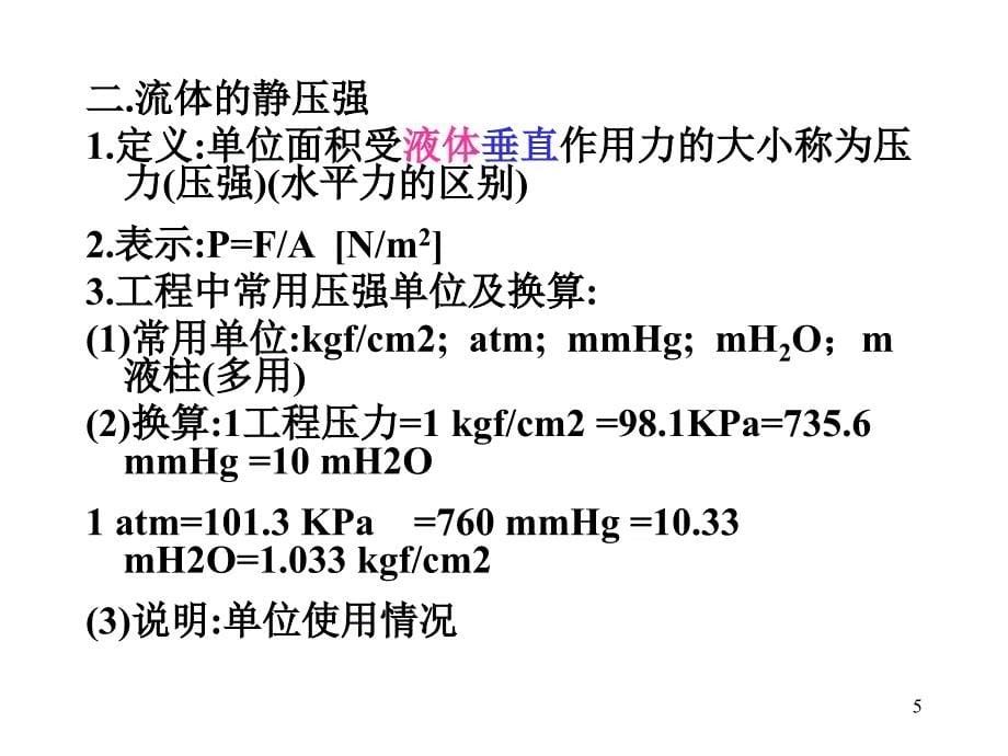 工科化工原理第一章流体流动_第5页