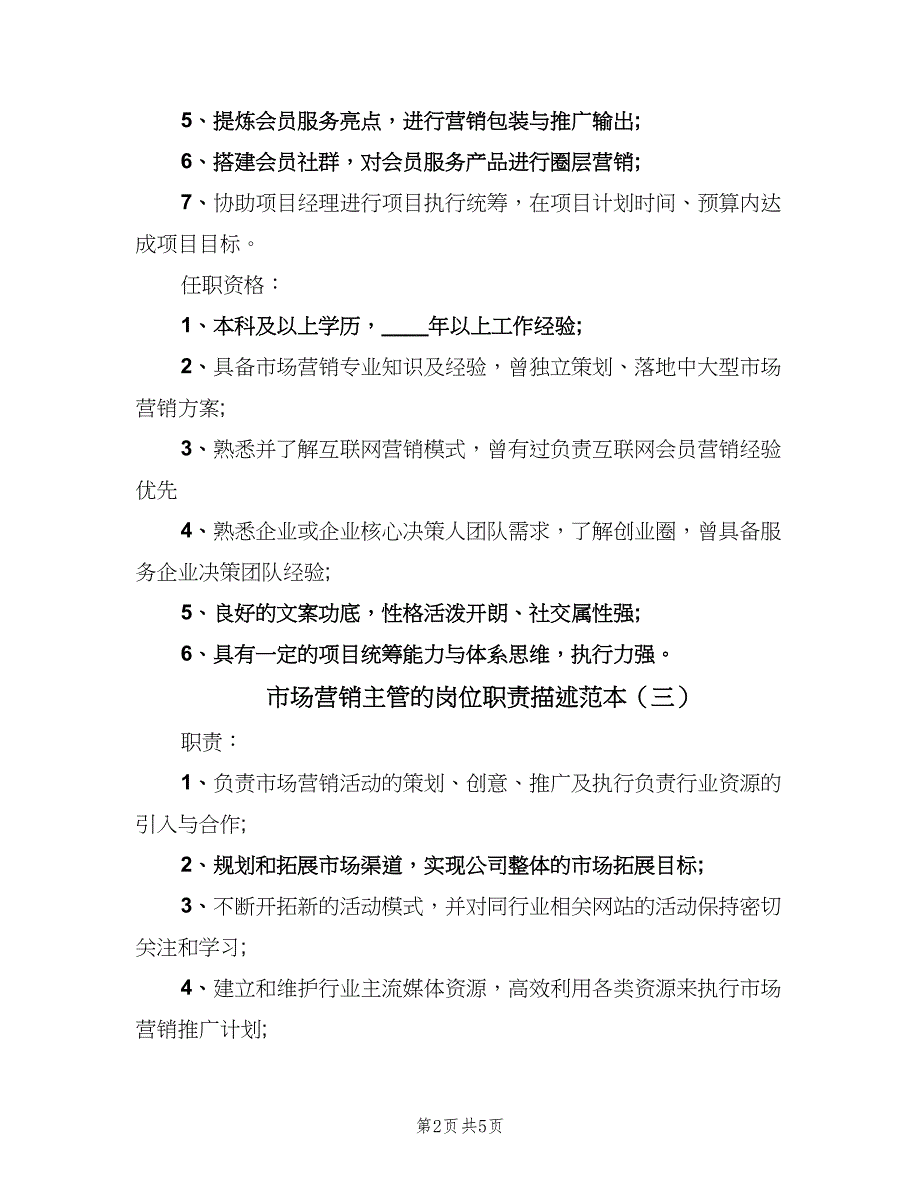 市场营销主管的岗位职责描述范本（7篇）_第2页