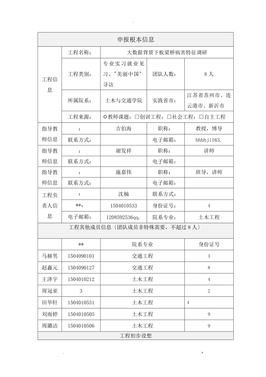 河海大学暑期社会实践申请报告书_第4页