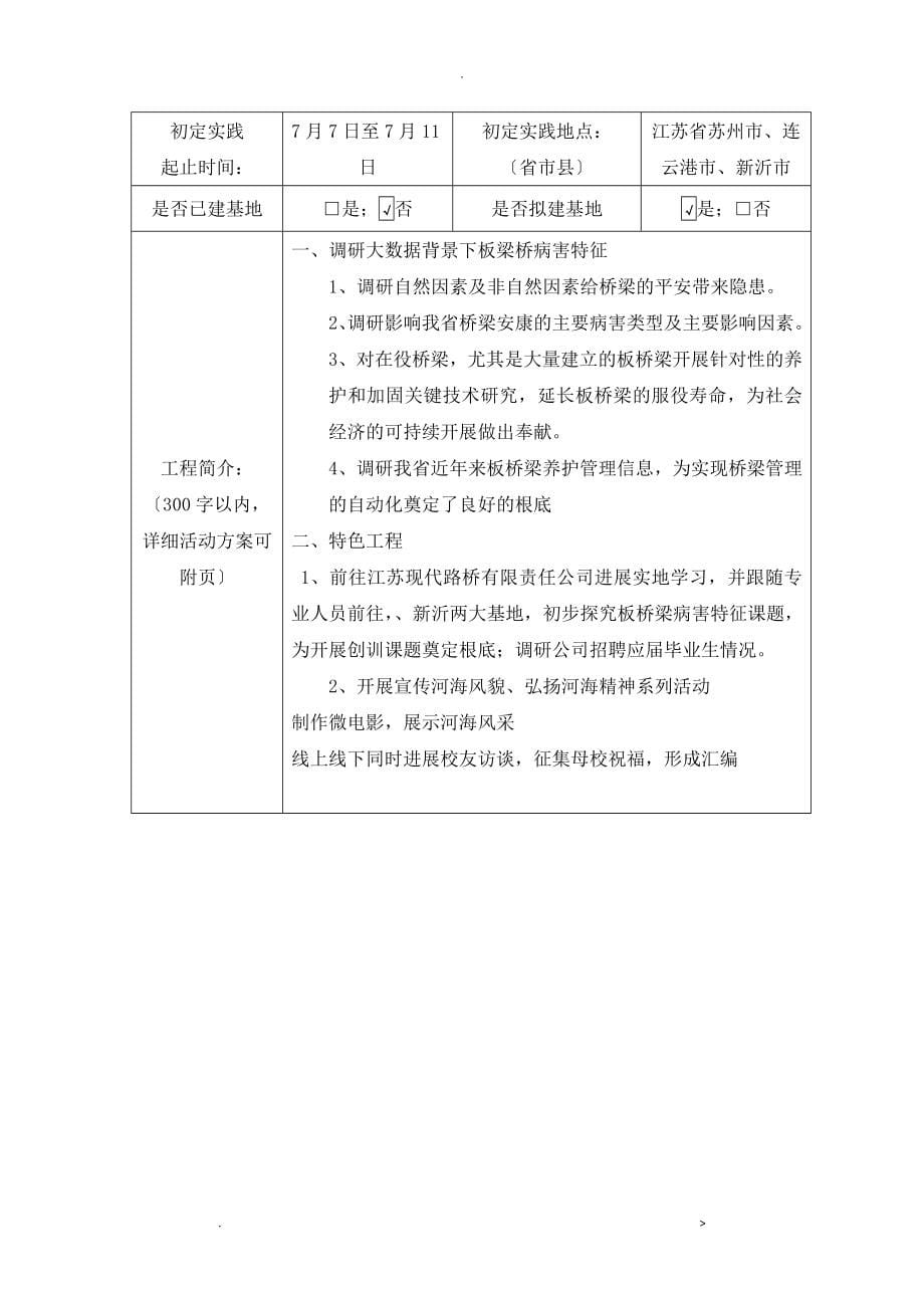 河海大学暑期社会实践申请报告书_第5页