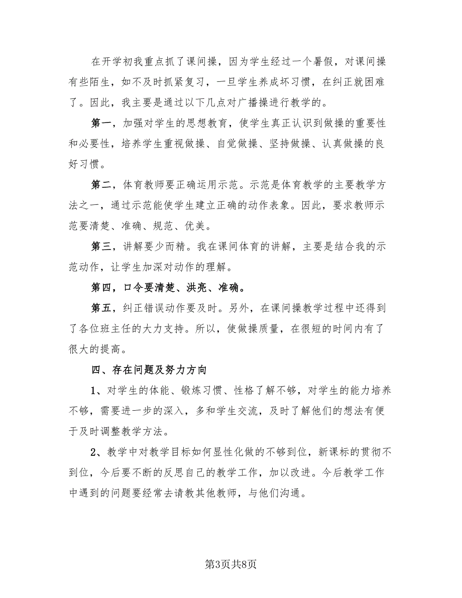 2023体育教师年度考核表个人总结（3篇）.doc_第3页