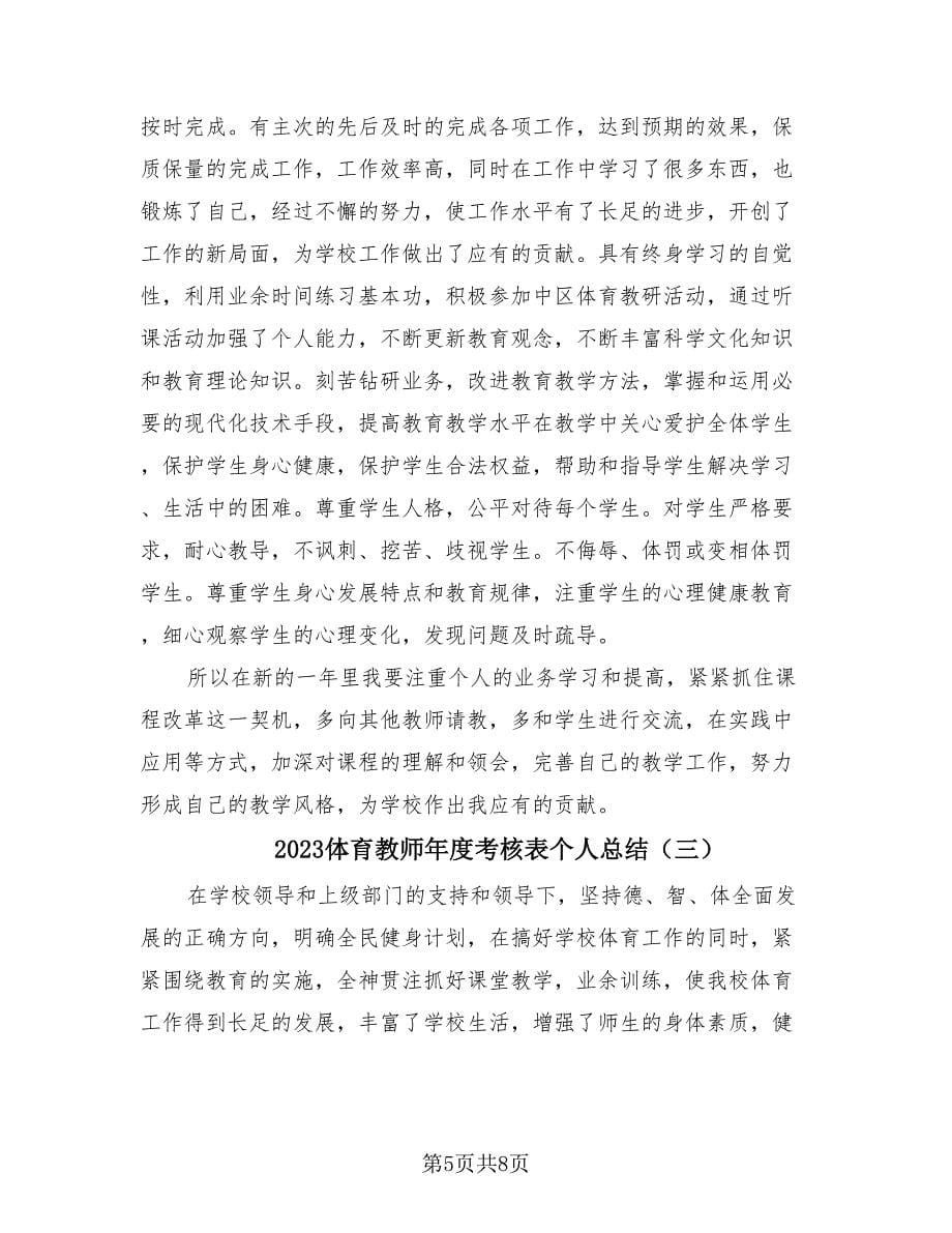 2023体育教师年度考核表个人总结（3篇）.doc_第5页