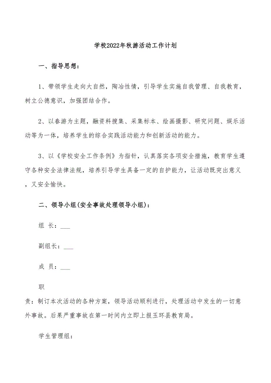 学校2022年秋游活动工作计划_第1页