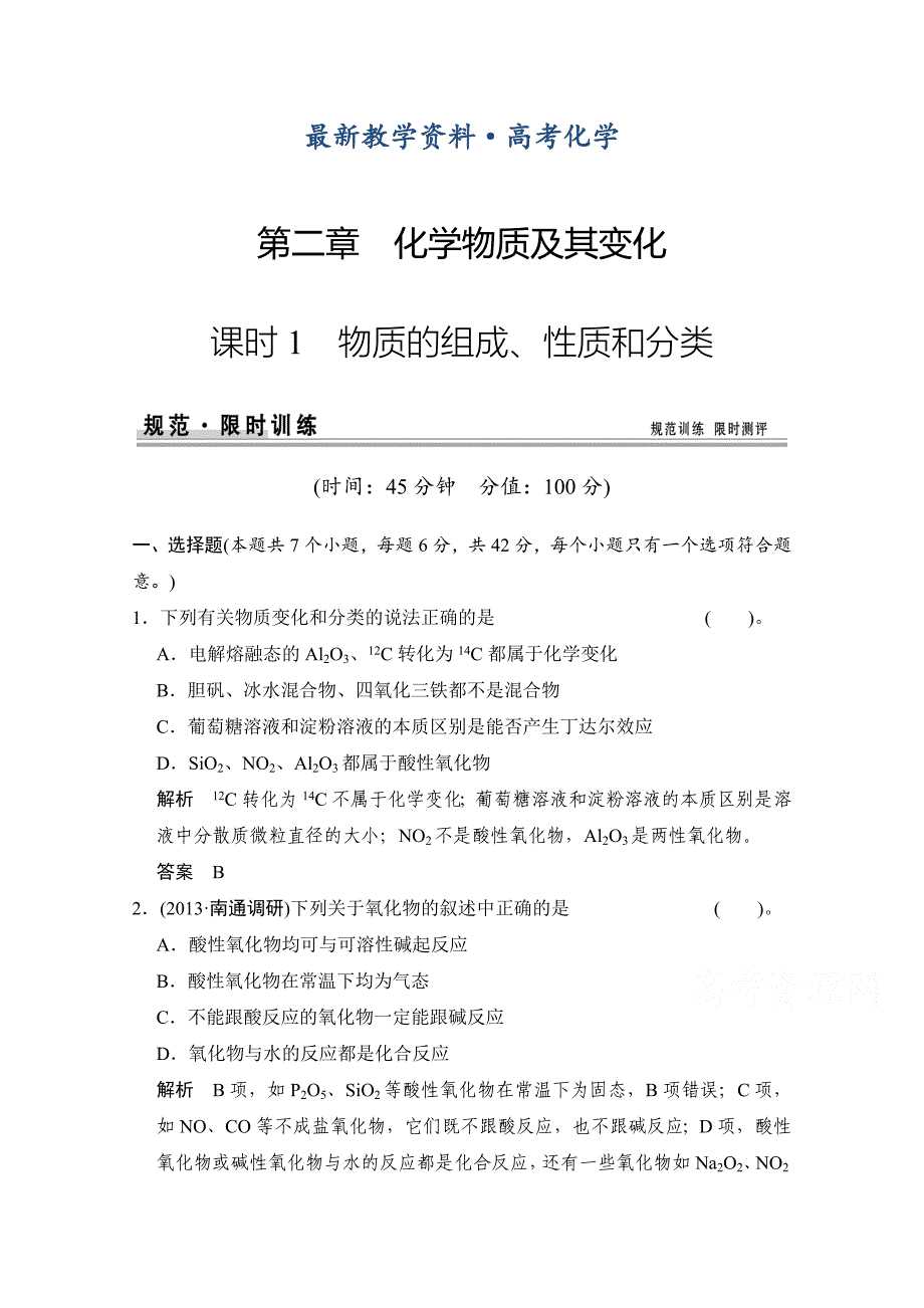 [最新]高考化学作业本：第2章第1课时物质的组成、性质和分类含答案_第1页