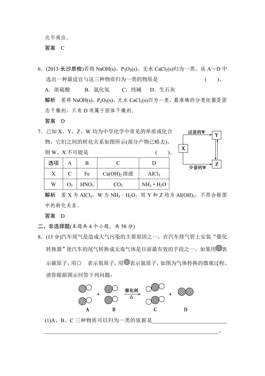 [最新]高考化学作业本：第2章第1课时物质的组成、性质和分类含答案_第3页