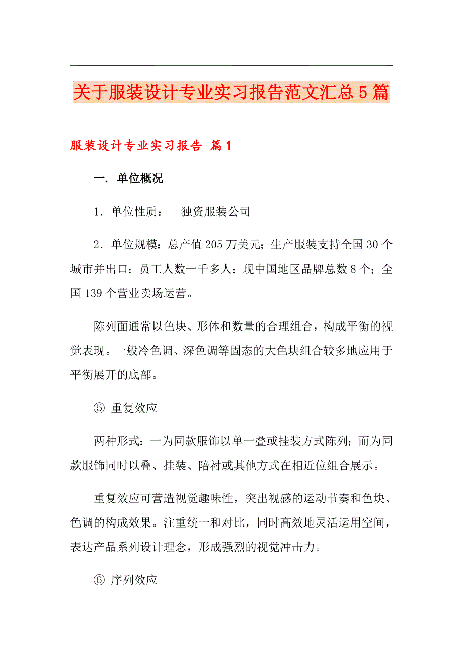 关于服装设计专业实习报告范文汇总5篇_第1页