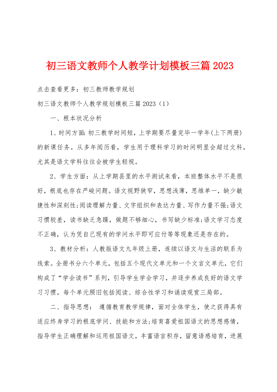 初三语文教师个人教学计划模板三篇2023年.docx_第1页