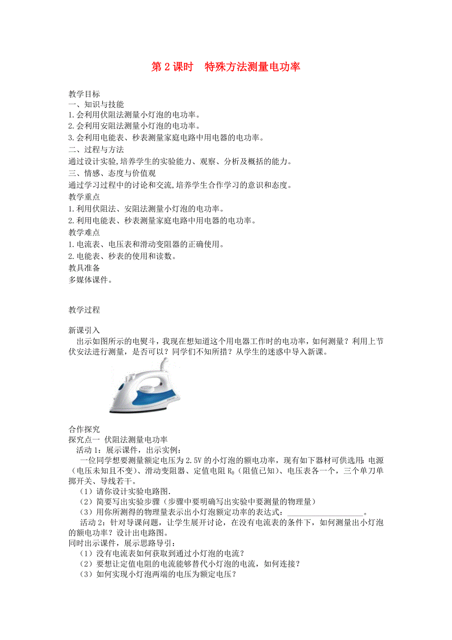 2019年春九年级物理全册测量小灯泡的电功率（第2课时特殊方法测量电功率）教案.docx_第1页