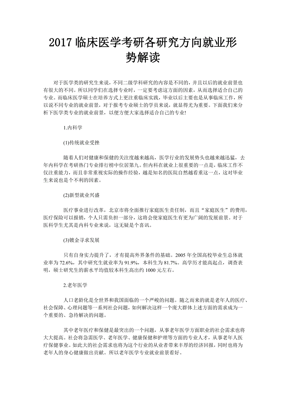 最新2022临床医学考研各研究方向就业形势解读_第1页