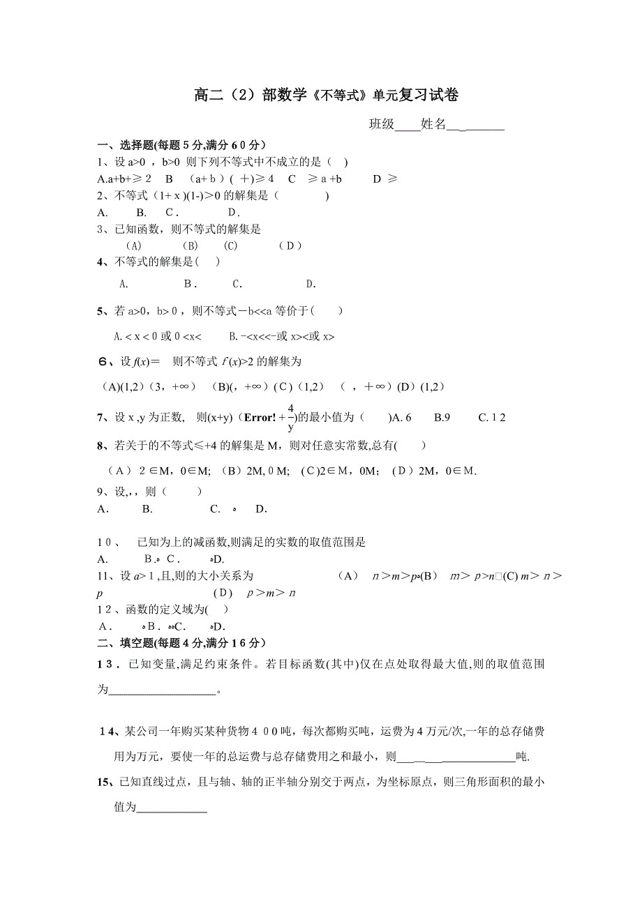 高二数学不等式单元复习试题2_第1页