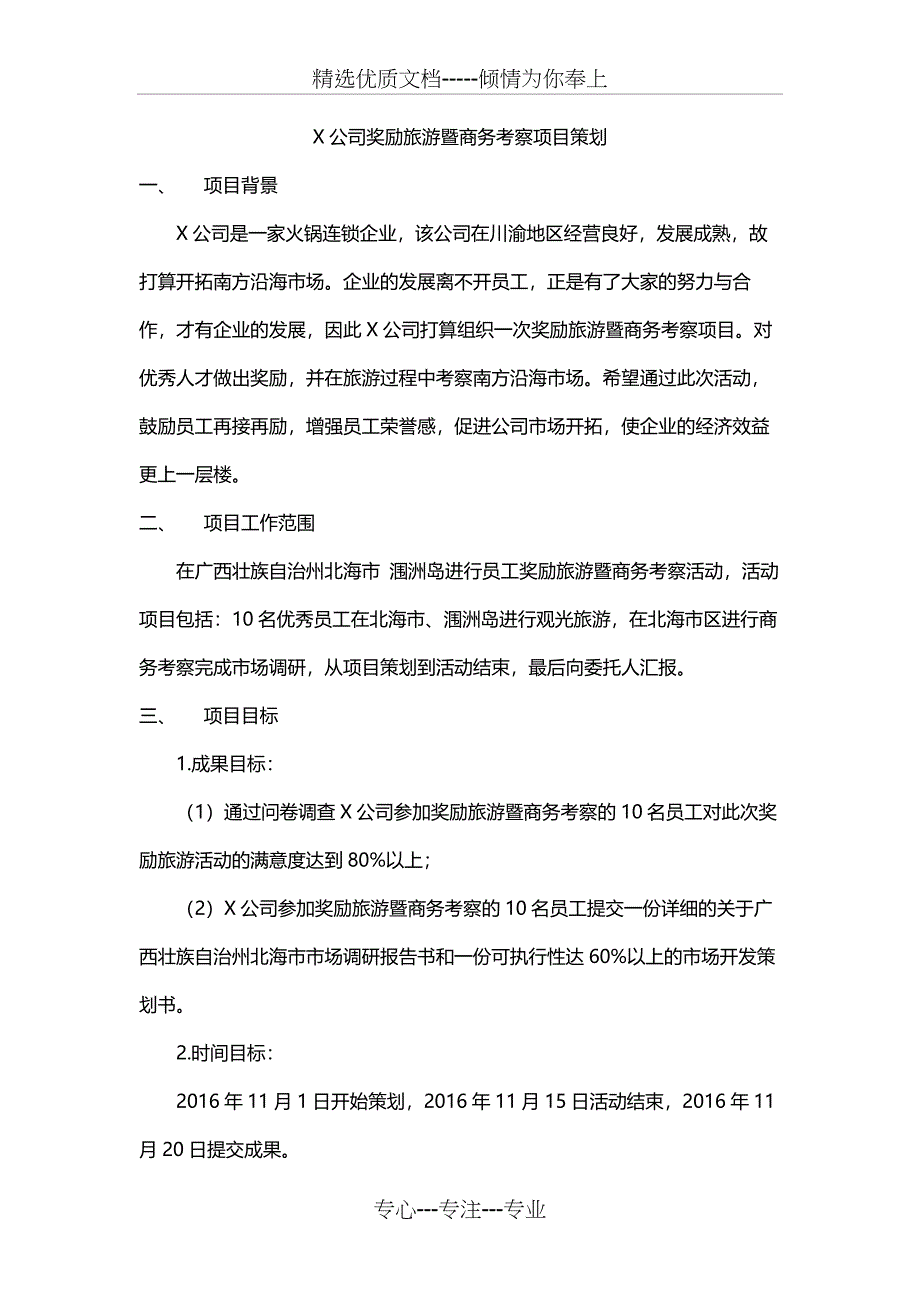 X公司奖励旅游项目策划_第2页