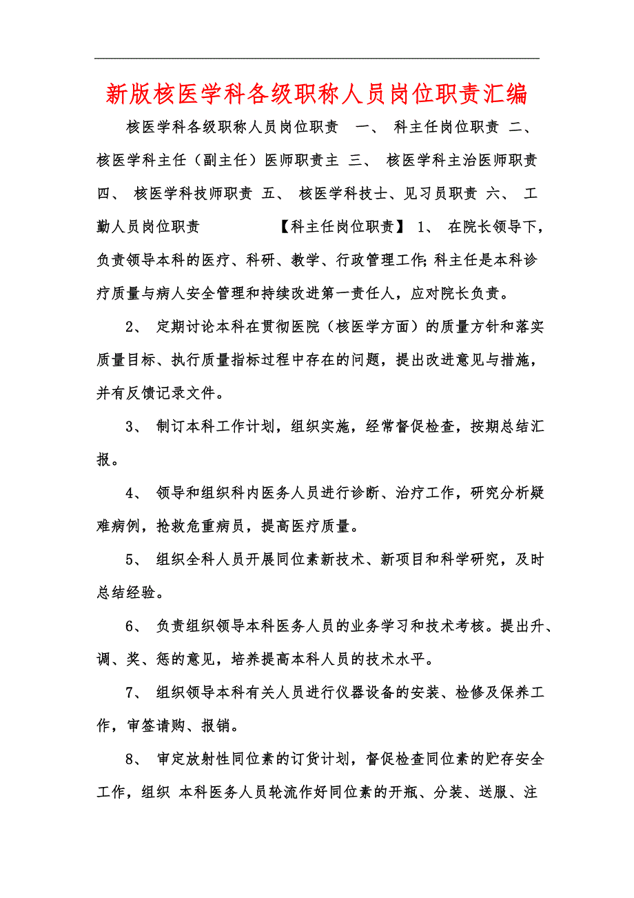 新版核医学科各级职称人员岗位职责汇编_第1页