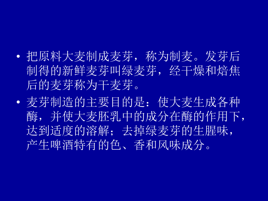 最新啤酒生产技术麦芽制备幻灯片_第2页