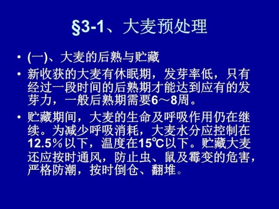 最新啤酒生产技术麦芽制备幻灯片_第3页