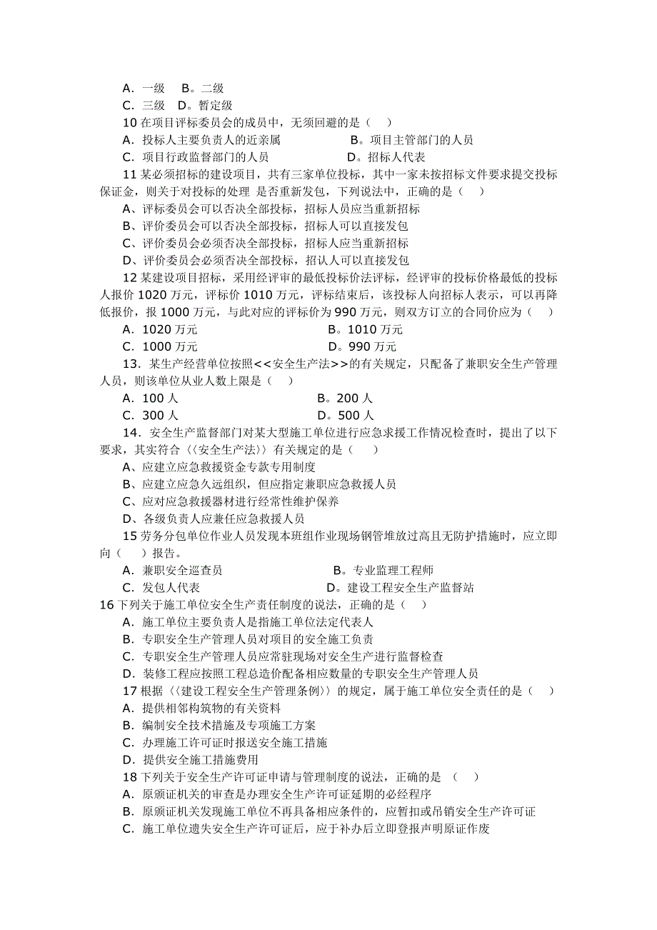 07年一级建造师考试建设工程法规知识_第2页