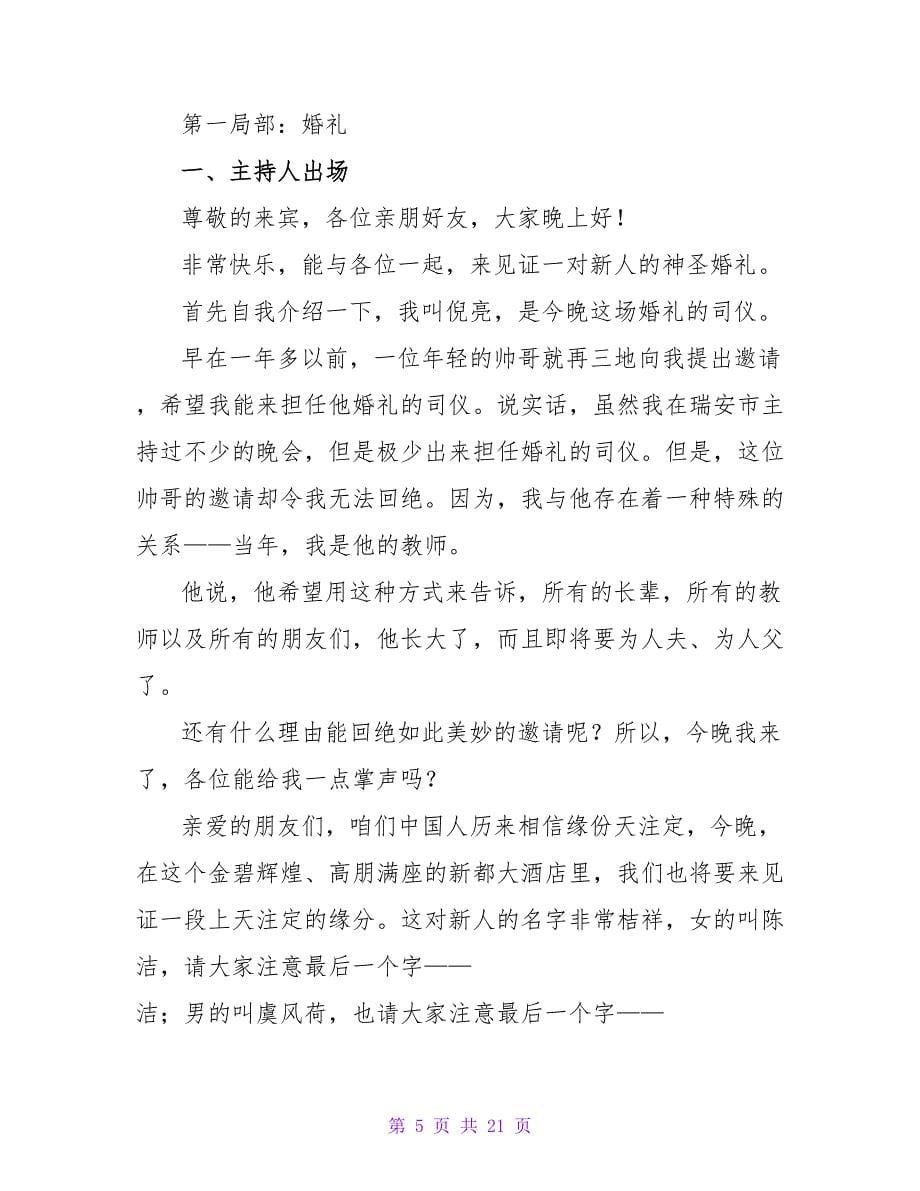 关于浪漫婚礼主持词.doc_第5页