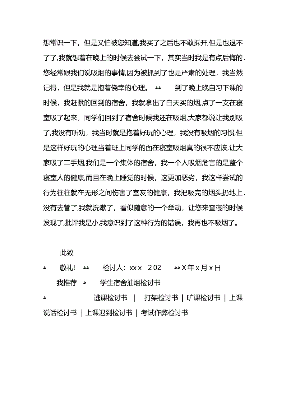 学生宿舍吸烟检讨书_第2页