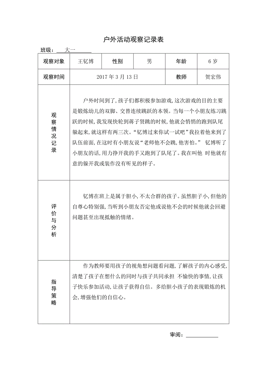 幼儿园户外活动观察表.docx_第2页