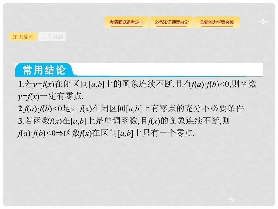 高考数学总复习 第二章 函数 2.8 函数与方程课件 理 新人教A版_第5页