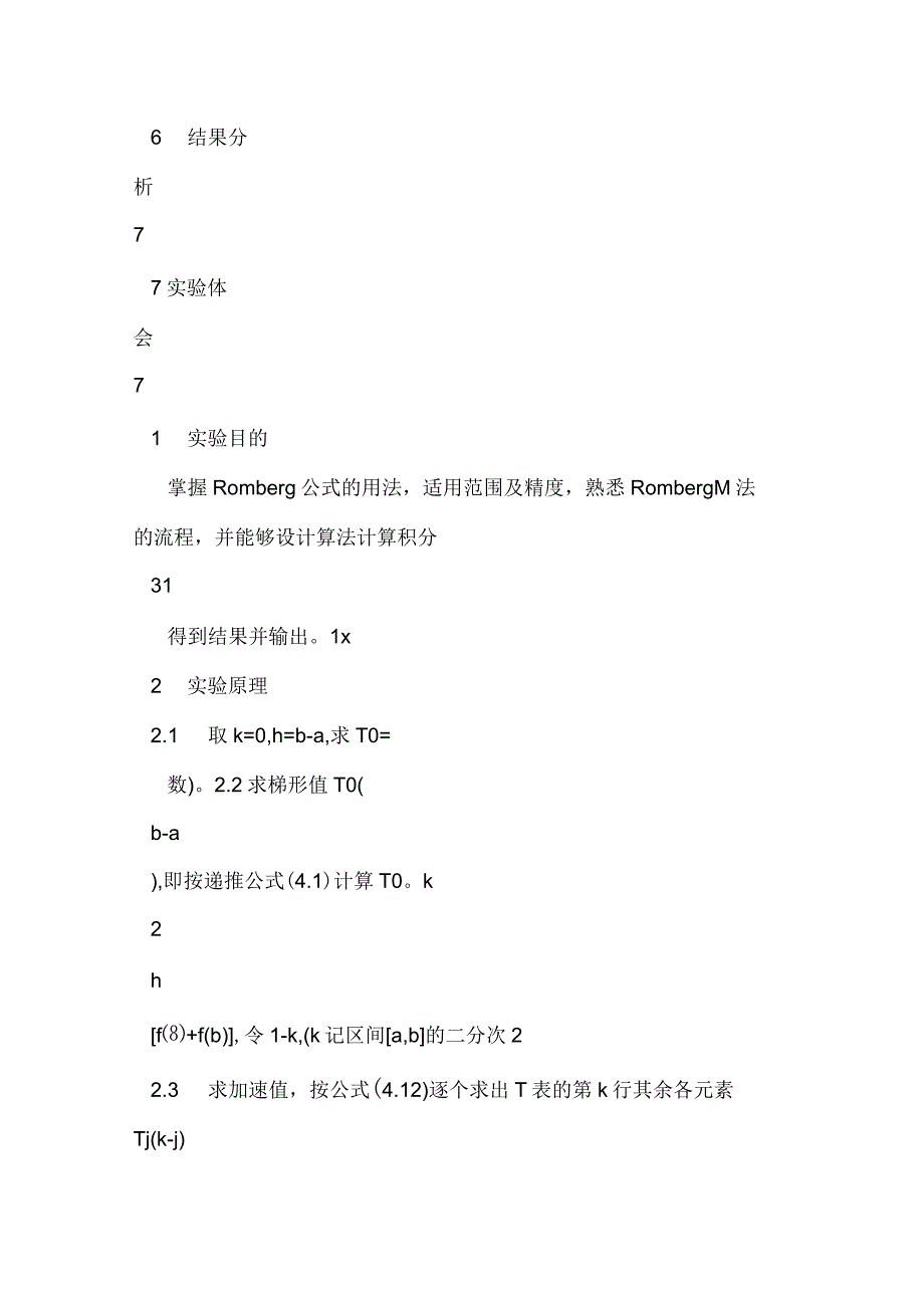 Romberg龙贝格算法实验报告_第2页