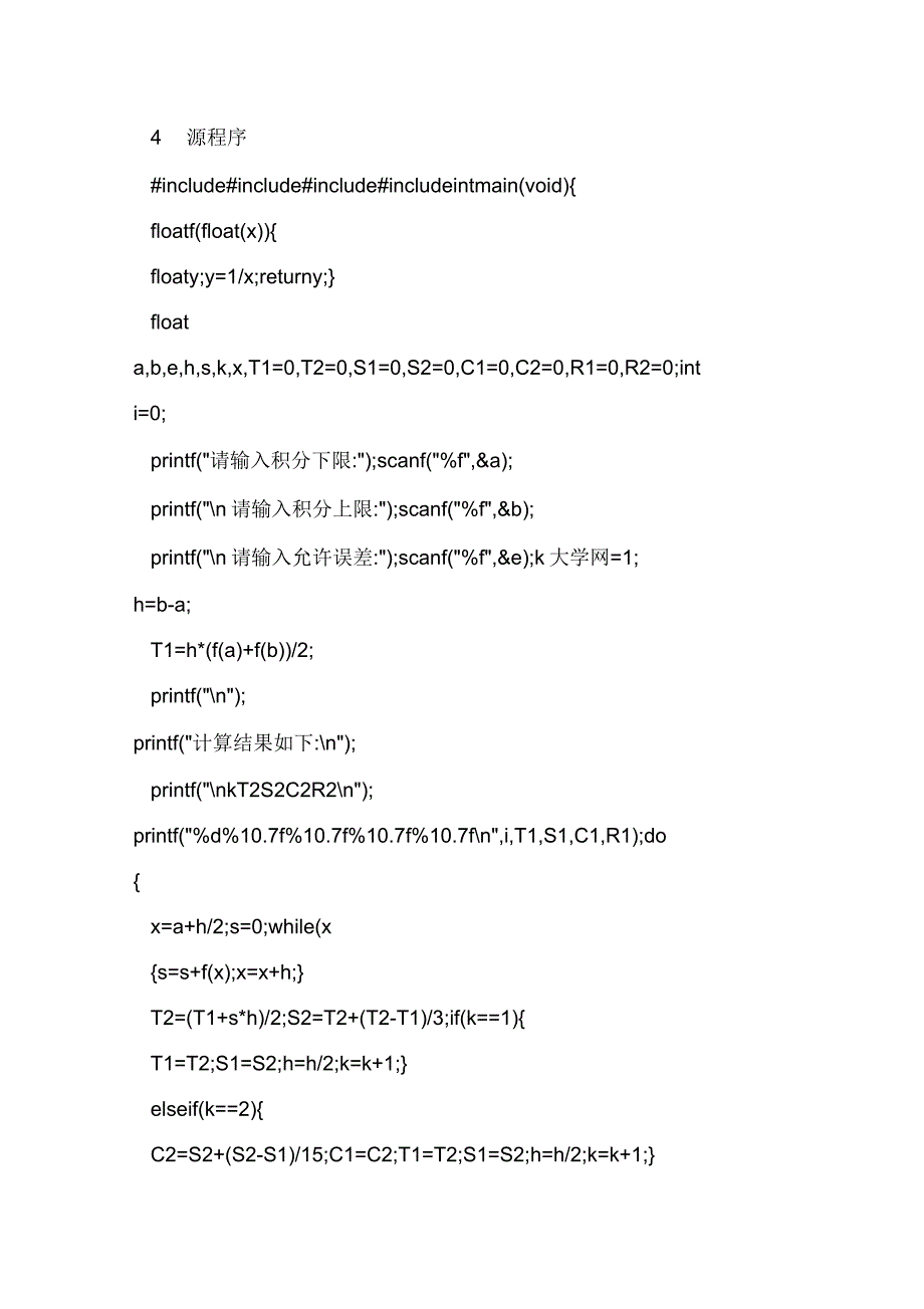 Romberg龙贝格算法实验报告_第4页