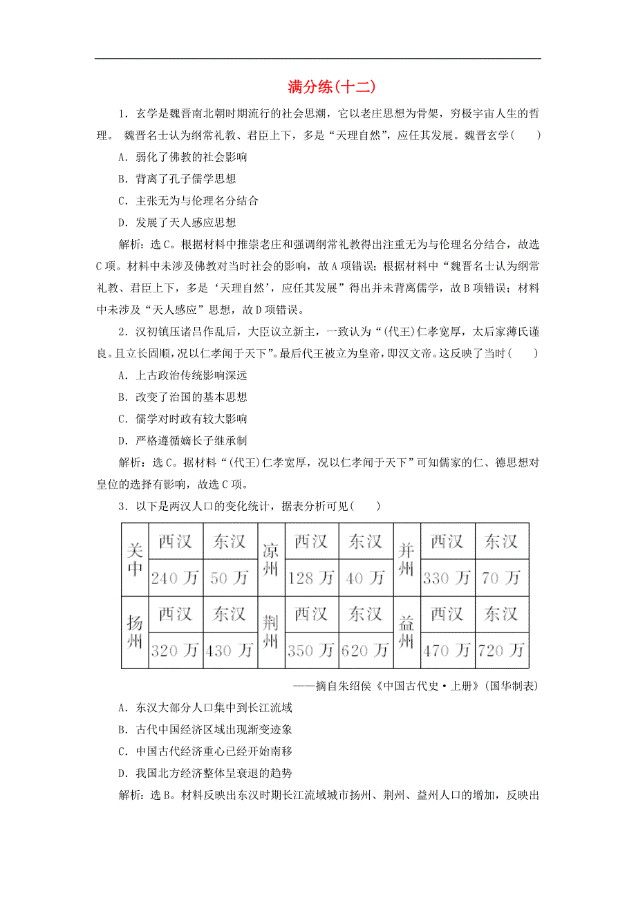 高考历史总复习选择题满分练12题满分练十二_第1页