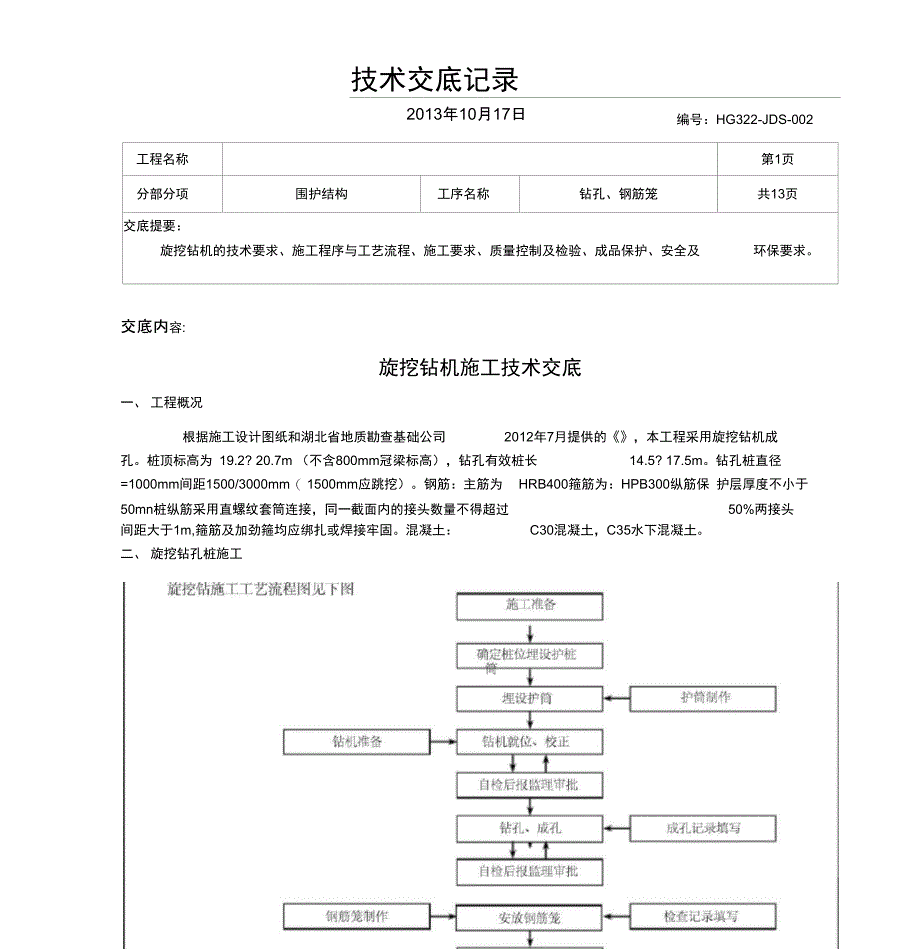 旋挖桩基施工技术交底_第1页