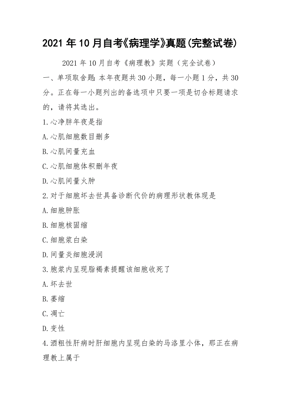 2021年10月自考《病理学》真题(完整试卷).docx_第1页