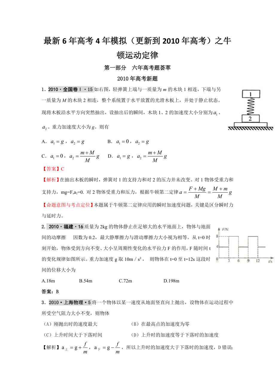 物理高考复习最新6年高考4年模拟试题汇编牛_第1页