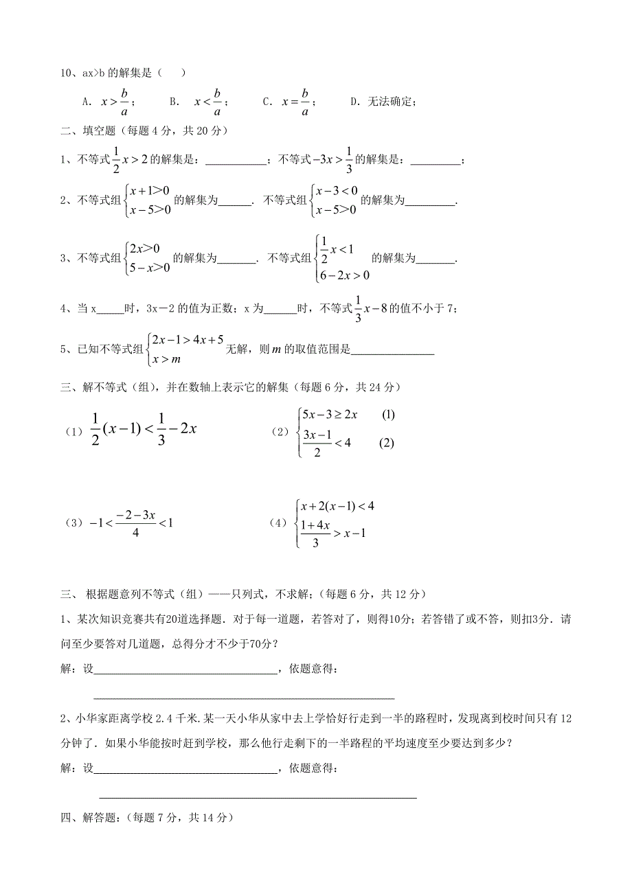初一数学一元一次不等式练习题汇总(复习用)[1].doc_第4页