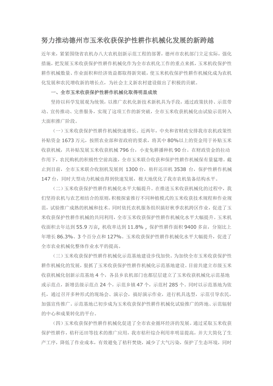 努力推动德州市玉米收获保护性耕作机械化发展的新跨越.doc_第1页