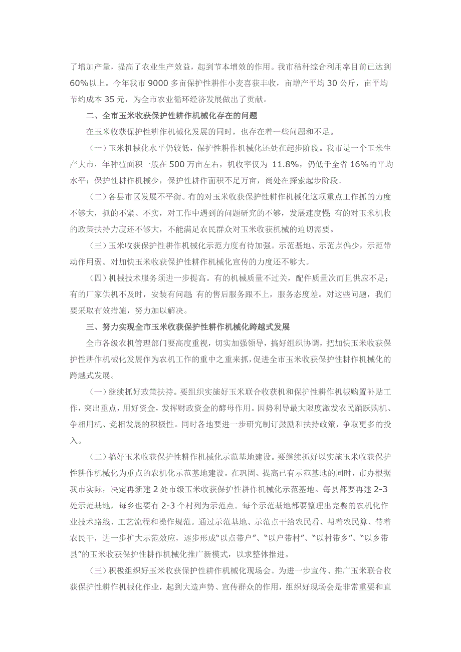 努力推动德州市玉米收获保护性耕作机械化发展的新跨越.doc_第2页