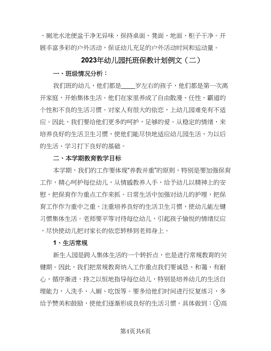 2023年幼儿园托班保教计划例文（2篇）.doc_第4页