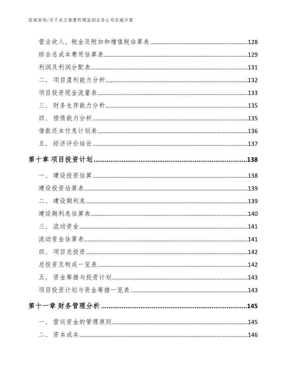 关于成立智慧环境监测业务公司实施方案_第4页