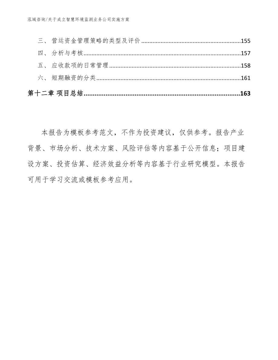 关于成立智慧环境监测业务公司实施方案_第5页