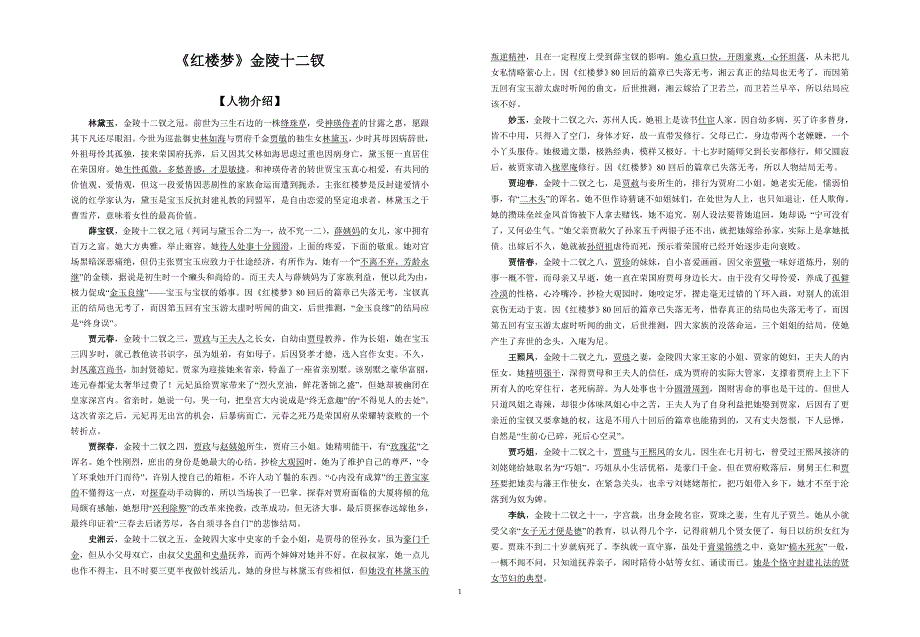 红楼梦十二金钗人物介绍.doc_第1页