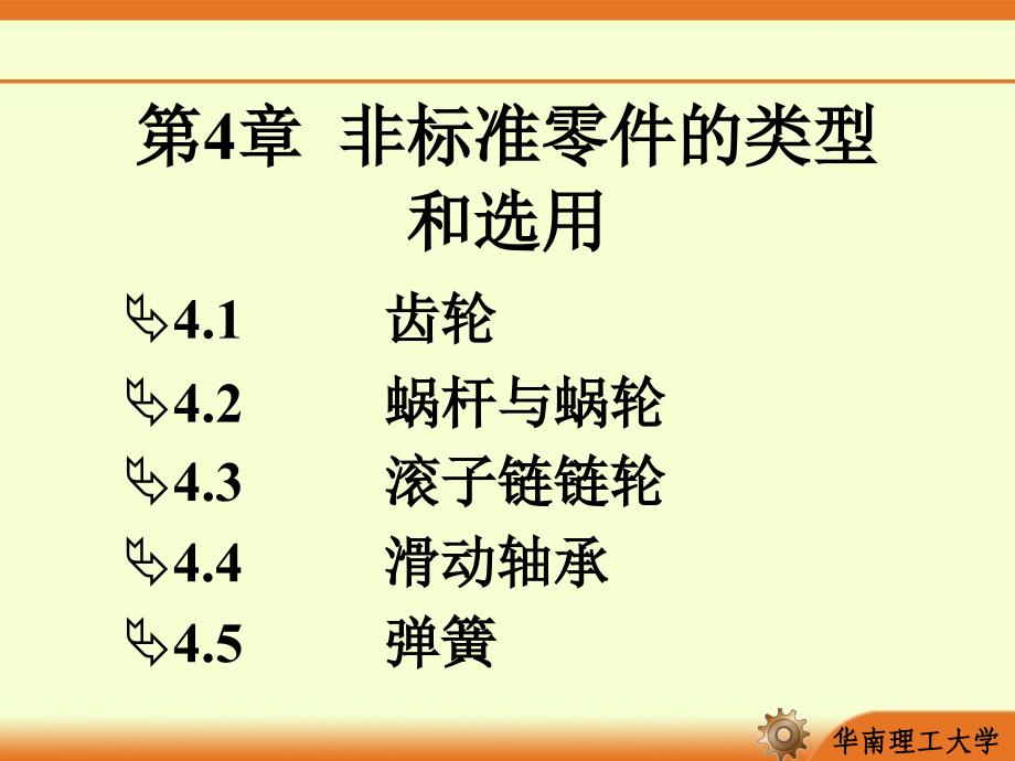 非标准零件的类型和选用_第1页