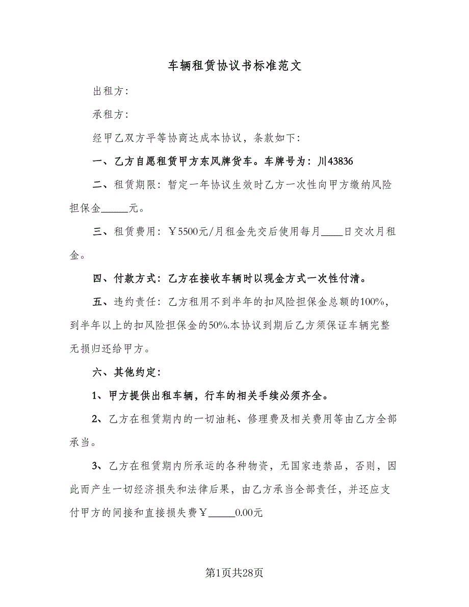 车辆租赁协议书标准范文（九篇）_第1页