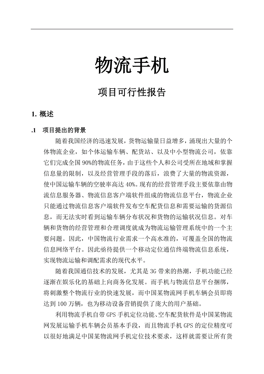 中国首款专业物流手机项目可行性分析论证报告.doc_第2页