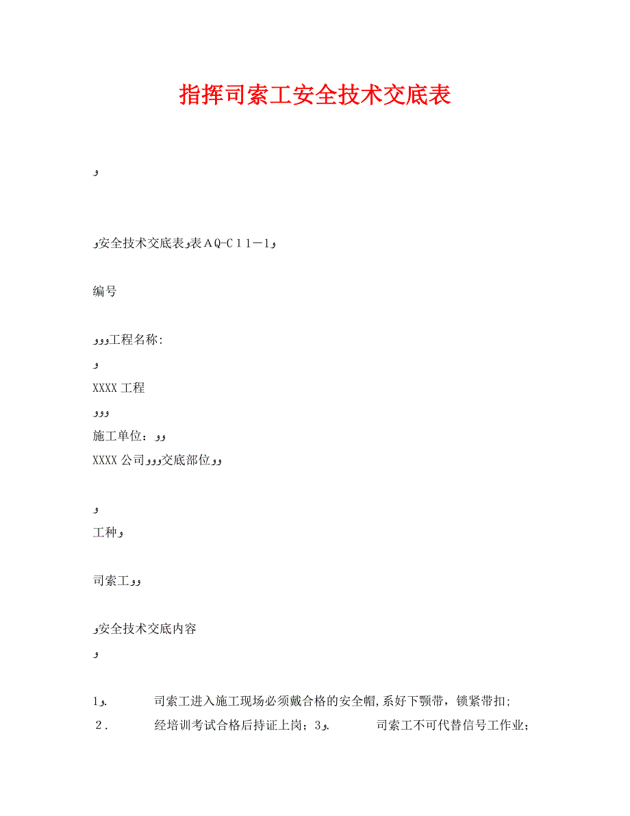 管理资料技术交底之指挥司索工安全技术交底表_第1页