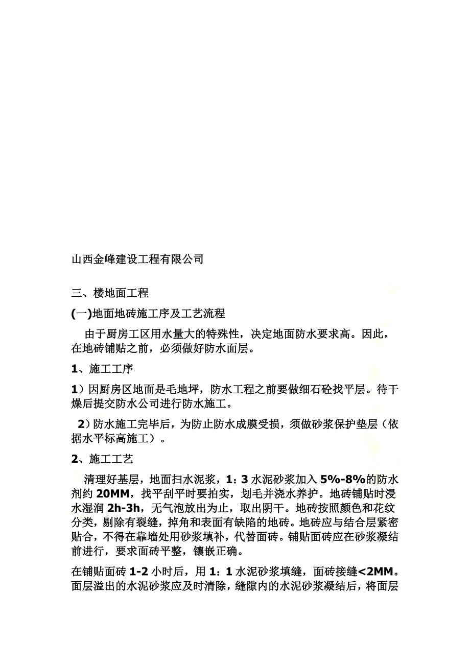 厨房施工组织设计_第4页